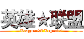 英雄★联盟 (League Of Legends)