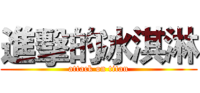 進擊的冰淇淋 (attack on titan)