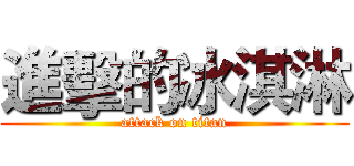 進擊的冰淇淋 (attack on titan)