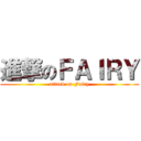 進撃のＦＡＩＲＹ (attack on Fairy)