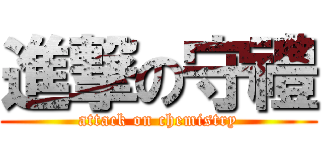 進撃の守禮 (attack on chemistry)