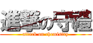 進撃の守禮 (attack on chemistry)