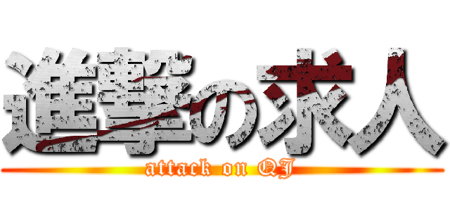 進撃の求人 (attack on QJ)