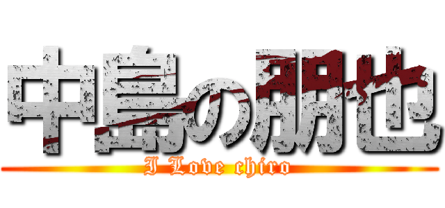 中島の朋也 (I Love chiro)