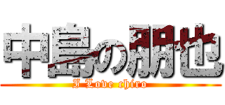 中島の朋也 (I Love chiro)