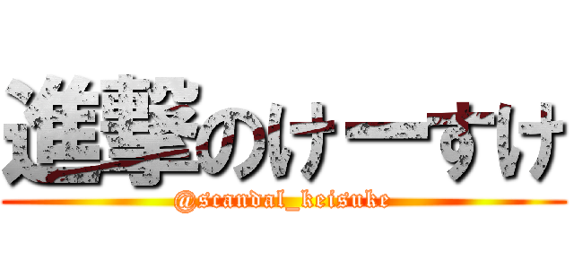 進撃のけーすけ (@scandal_keisuke)