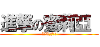 進撃の蜜莉亞  (WTF!?)