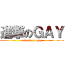 進撃のＧＡＹ (attack on gay)