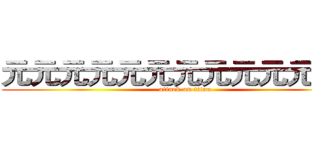 元元元元元元元元元元元元元 (attack on titan)