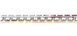 元元元元元元元元元元元元元 (attack on titan)