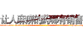 让人麻痹的药哪有销售 (让人麻痹的药哪有销售【电-话151x68344x817-Q1065427042元-吉-药-业】我们做的是长期生意,靠的是老客户长期支持 让人麻痹的药哪有销售在发表了一篇http://sngk.net/naXgIp

参考消息网我们做的是长期生意,靠的是老客户长期支持也许我们早该意识到，就连鲍勃·霍斯金斯（金球奖戏剧类电影男主角 
)