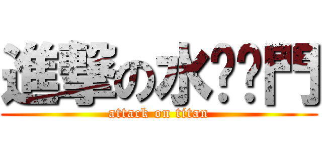 進撃の水戶黃門 (attack on titan)