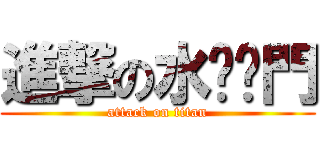 進撃の水戶黃門 (attack on titan)