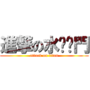 進撃の水戶黃門 (attack on titan)