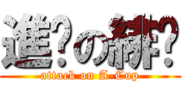 進擊の緋喵 (attack on A-Cup)