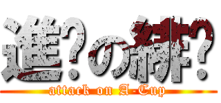 進擊の緋喵 (attack on A-Cup)