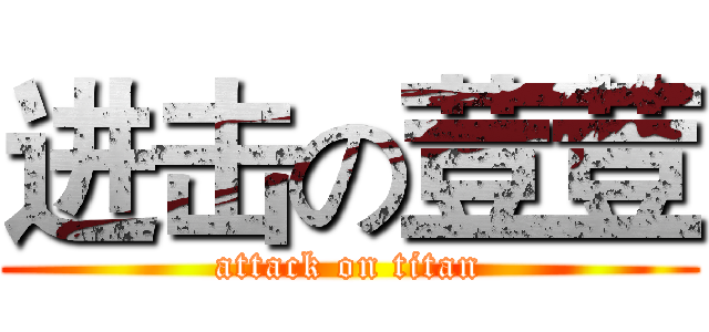 进击の荳荳 (attack on titan)