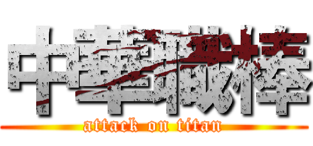 中華職棒 (attack on titan)