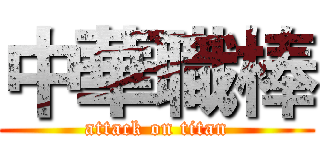 中華職棒 (attack on titan)