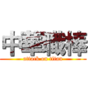 中華職棒 (attack on titan)