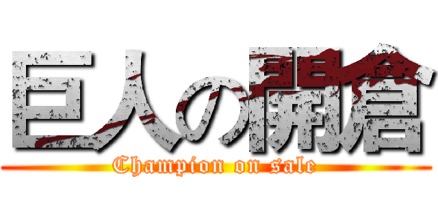 巨人の開倉 (Champion on sale)