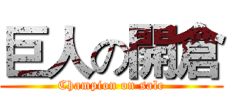 巨人の開倉 (Champion on sale)