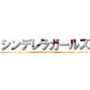 シンデレラガールズ (attack on titan)