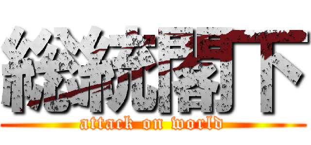 総統閣下 (attack on world)