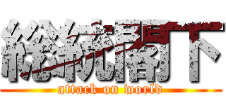 総統閣下 (attack on world)