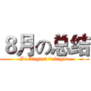 ８月の总结 (In August it began)