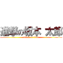 進撃の坂本 太郎 (attack on titan)