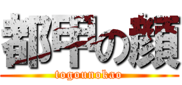 都甲の顔 (togounokao)