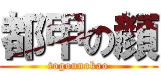 都甲の顔 (togounokao)