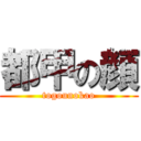 都甲の顔 (togounokao)