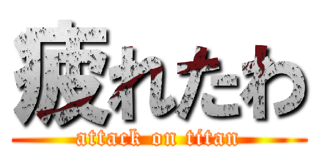 疲れたわ (attack on titan)