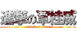進撃の覃桂威 (attack on titan)