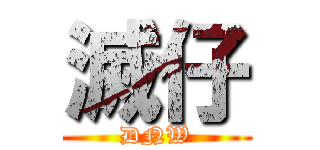滅仔 (DNW)