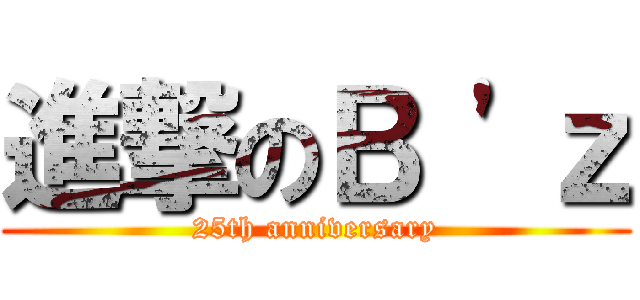 進撃のＢ \'ｚ (25th anniversary)