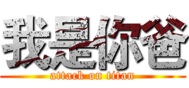 我是你爸 (attack on titan)