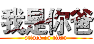 我是你爸 (attack on titan)