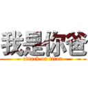 我是你爸 (attack on titan)