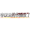 李汉云的节操没了 (attack on titan)