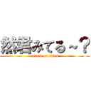 然君みてる～？ (attack on titan)