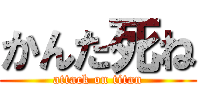 かんた死ね (attack on titan)