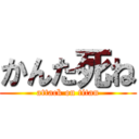 かんた死ね (attack on titan)