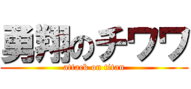 勇翔のチワワ (attack on titan)