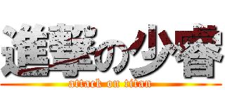 進撃の少睿 (attack on titan)