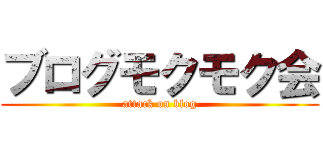ブログモクモク会 (attack on blog)
