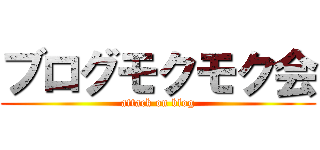 ブログモクモク会 (attack on blog)