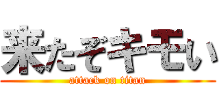 来たぞキモい (attack on titan)